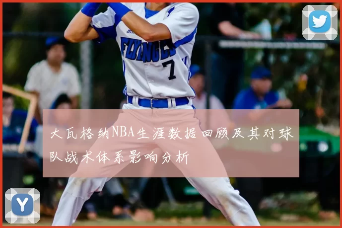 大瓦格纳NBA生涯数据回顾及其对球队战术体系影响分析