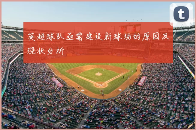 英超球队亟需建设新球场的原因及现状分析