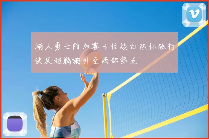 湖人勇士附加赛卡位战白热化独行侠反超鹈鹕升至西部第五