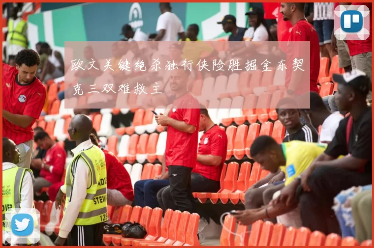 欧文关键绝杀独行侠险胜掘金东契克三双难救主