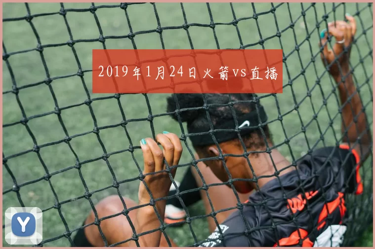 2019年1月24日火箭vs直播