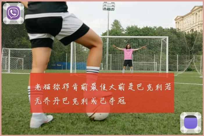 老猫称邓肯前最佳大前是巴克利若无乔丹巴克利或已夺冠