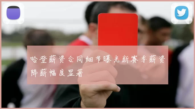 哈登薪资合同细节曝光新赛季薪资降薪幅度显著