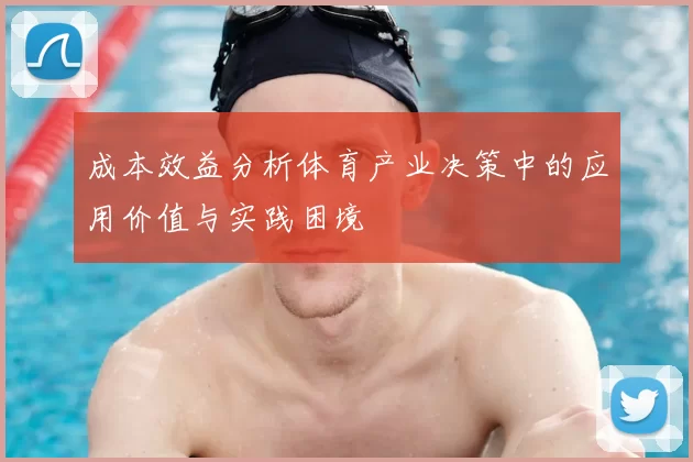 成本效益分析体育产业决策中的应用价值与实践困境
