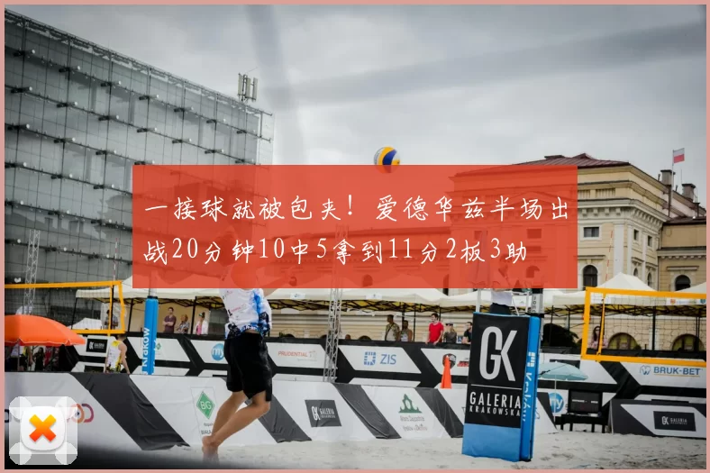一接球就被包夹！爱德华兹半场出战20分钟10中5拿到11分2板3助