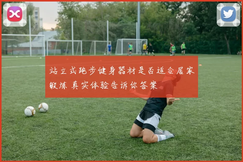 站立式跑步健身器材是否适合居家锻炼 真实体验告诉你答案