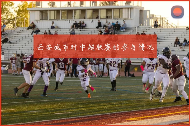 西安城市对中超联赛的参与情况
