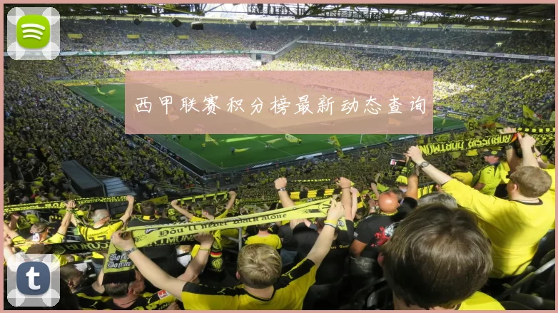 西甲联赛积分榜最新动态查询