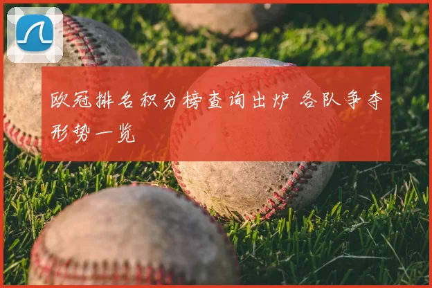 欧冠排名积分榜查询出炉 各队争夺形势一览