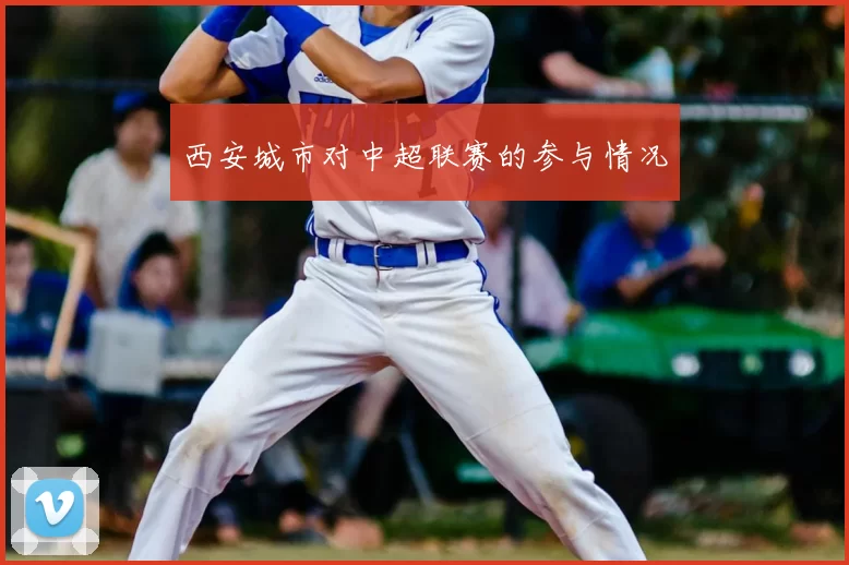 西安城市对中超联赛的参与情况