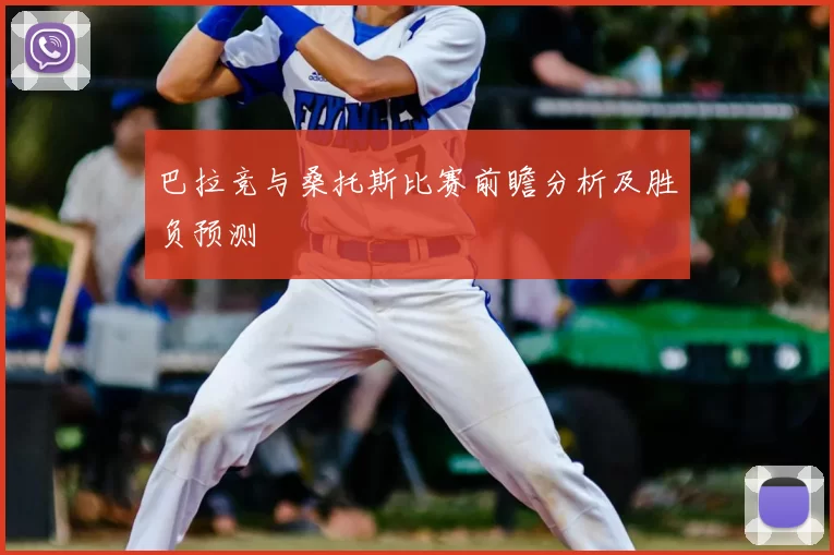 巴拉竞与桑托斯比赛前瞻分析及胜负预测