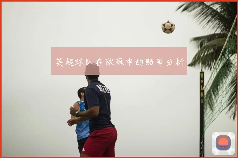 英超球队在欧冠中的赔率分析