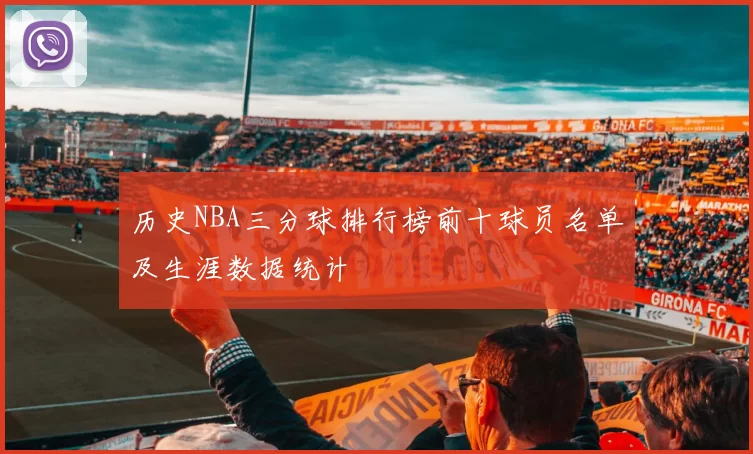 历史NBA三分球排行榜前十球员名单及生涯数据统计