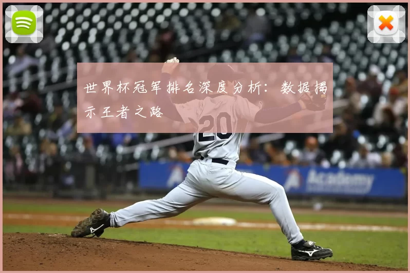 世界杯冠军排名深度分析:数据揭示王者之路