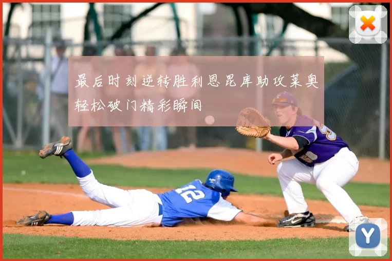 最后时刻逆转胜利恩昆库助攻莱奥轻松破门精彩瞬间
