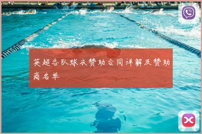 英超各队球衣赞助合同详解及赞助商名单