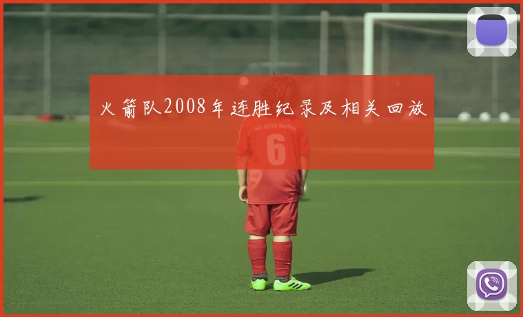 火箭队2008年连胜纪录及相关回放