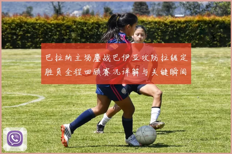 巴拉纳主场鏖战巴伊亚攻防拉锯定胜负全程回顾赛况详解与关键瞬间解析