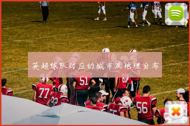 英超球队对应的城市及地理分布