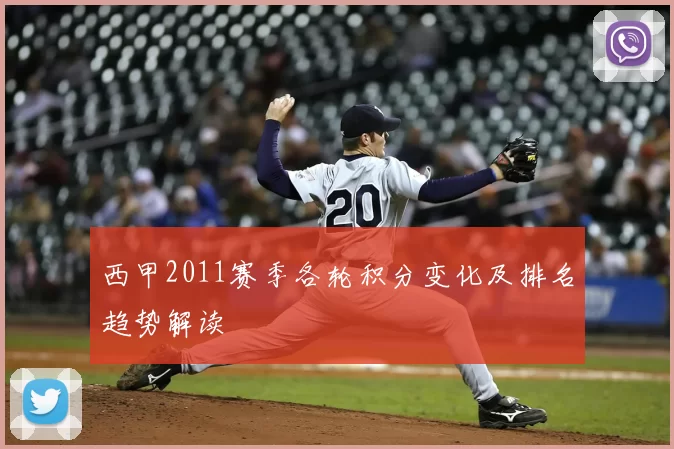 西甲2011赛季各轮积分变化及排名趋势解读