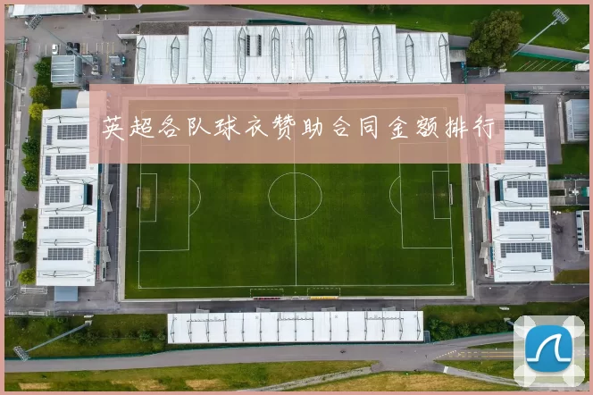 英超各队球衣赞助合同金额排行
