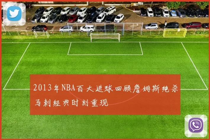 2013年NBA百大进球回顾詹姆斯绝杀马刺经典时刻重现