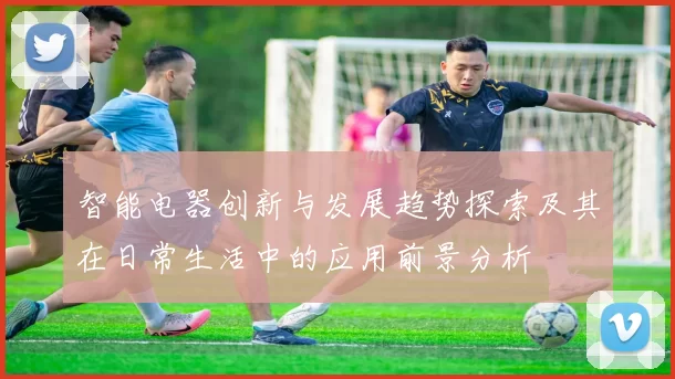 智能电器创新与发展趋势探索及其在日常生活中的应用前景分析