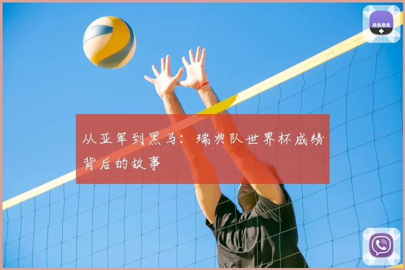 从亚军到黑马：瑞典队世界杯成绩背后的故事