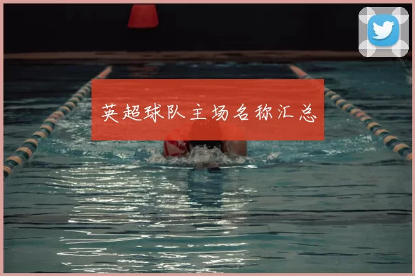英超球队主场名称汇总