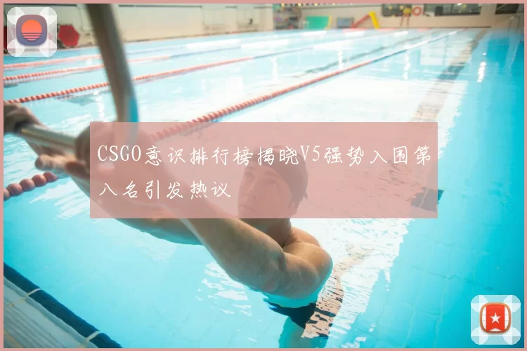 CSGO意识排行榜揭晓V5强势入围第八名引发热议