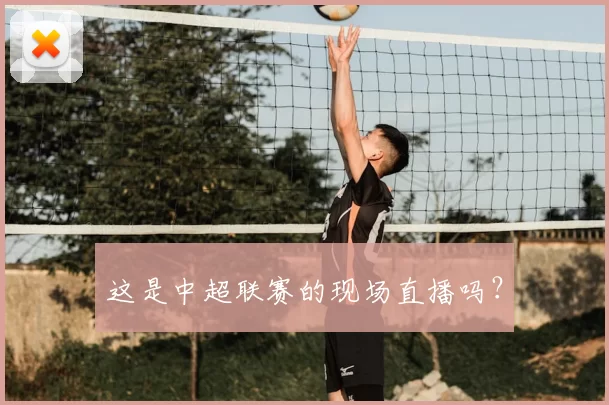 这是中超联赛的现场直播吗？