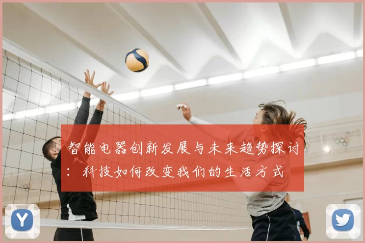 智能电器创新发展与未来趋势探讨：科技如何改变我们的生活方式